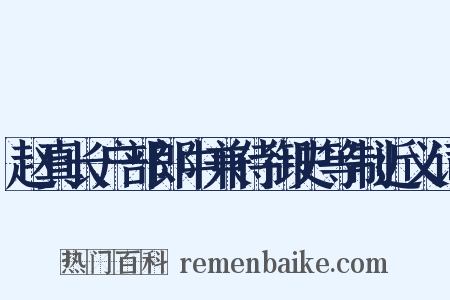赵真长户部郎中兼侍御史等制近义词是什么意思的图片